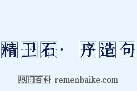 精卫石·序造句是什么意思的图片